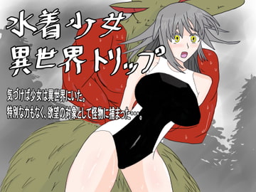 水着少女異世界トリップ [第三共和国]