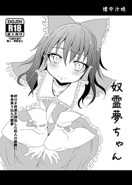 奴霊夢ちゃん [懐中汁娘]