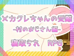 メカクレちゃんの受難-村のおじさん編-