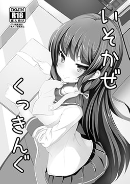 いそかぜくっきんぐ [懐中汁娘]