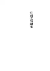 柱前堂短編集