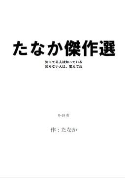 たなか傑作選 [字心文庫]