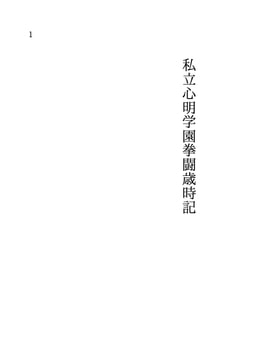私立心明学園拳闘歳時記 [柱前堂]