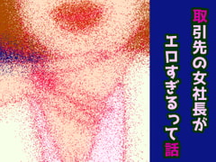 取引先の女社長がエロすぎるって話 [Accept you]