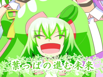 葉っぱの進む未来 [幻想の木の葉]