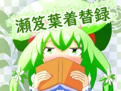 瀬笈葉着替録
