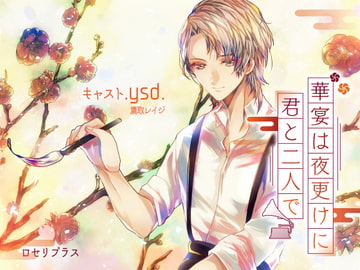 華宴は夜更けに君と二人で [Roseli Plus]
