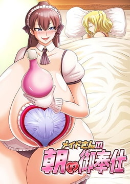 メイドさんの朝のご奉仕 [明るいSM]