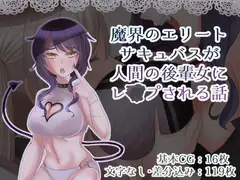 魔界のエリートサキュバスが人間の後輩女にレ〇プされる話