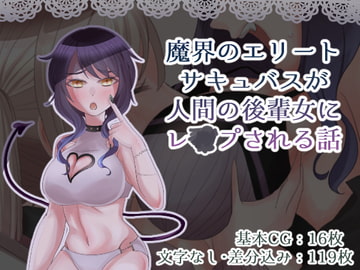 魔界のエリートサキュバスが人間の後輩女にレ〇プされる話 [田嶋工業高校]