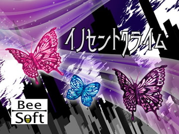 イノセントクライム [Bee-Soft]