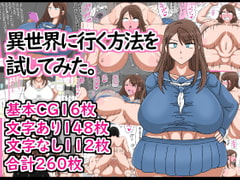 異世界に行く方法を試してみた。 [18マスター]