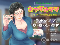 【耳かき・ASMR】おやすみママ ～べったりツンデレ・みちるママ～【心音・寝息あり】 [ぴーちのかんづめ]