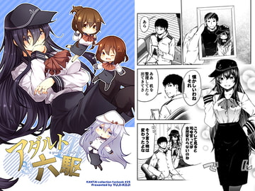 アダルト六駆 [ゆうじこうじ]