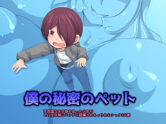 僕の秘密のペット [おらんげぱうだー]