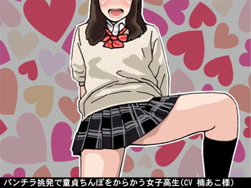パンチラ挑発で童貞ちんぽをからかう女子高生(CV 楠あこ様) [アイボイス]