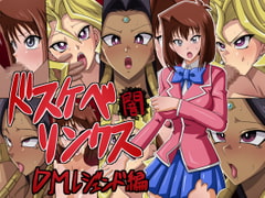 ドスケベリンクス闇 DMレジェンド編 [ワルクリ屋]