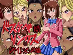 ドスケベリンクス闇 DMレジェンド編