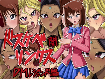 ドスケベリンクス闇 DMレジェンド編 [ワルクリ屋]