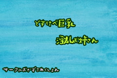 どすけべ巨乳淫乱お姉さん [おかずこれくしょん]