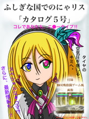 ふしぎな国でのにゃリスカタログ5号 [ぬーまいと工房]