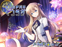 癒しの夢列車くつろぎ [Crescendo]