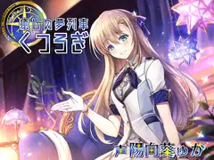 癒しの夢列車くつろぎ