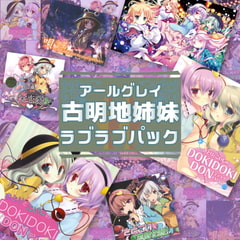 アールグレイ・古明地姉妹ラブラブパック [アールグレイ]