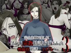 完全主観で楽しむ!怪しい宗教勧誘おばさんの性勧誘3 コスプレ編 [ちょっとB専]