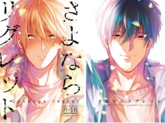 さよならリグレッド [pasteel]