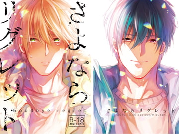 さよならリグレッド [pasteel]