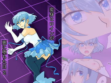 変身ヒロインが悪に堕ちた日2 [ご飯大盛り]
