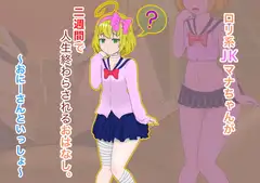 ○リ系JKマナちゃんが二週間で人生終わらされるおはなし。 〜おにーさんといっしょ〜