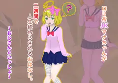 ○リ系JKマナちゃんが二週間で人生終わらされるおはなし。 〜おじさんといっしょ〜