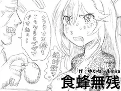 食蜂無残