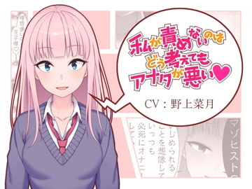 私が責めないのはどう考えてもアナタが悪い [ボトムズ]