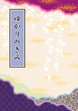 ゆかりのきみ [丸ゆべし愛好会]