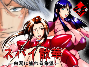 スパイ散華 ─白濁に塗れる希望─ [サンサンLAB]