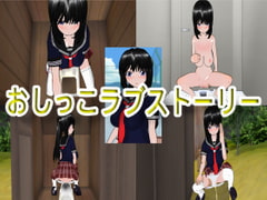 おしっこラブストーリー [ハードコア001]