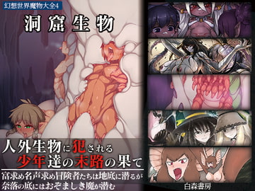 幻想世界魔物大全4 洞窟生物 [白森書房]