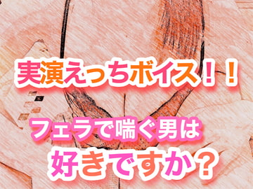 [Binaural] Do You Like Men Who Moan When They're Fellated? [Master of Loverem yu-kun]