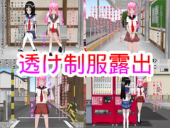 透け制服露出 [ハードコア001]