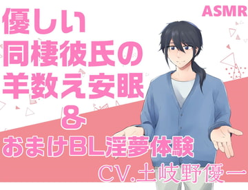 優しい同棲彼氏のひつじ数え安眠&おまけBL淫夢コース [天の川ロマネスク]