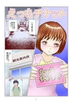 えっちチケット [さとうしんまる]