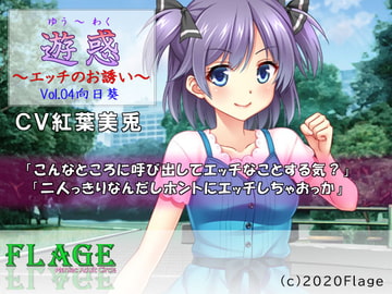 遊惑～エッチのお誘い～Vol.04向日葵 [Flage]