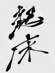 じぇみじぇみ-アラーム音声- [ダイヤモンドの猫たち]