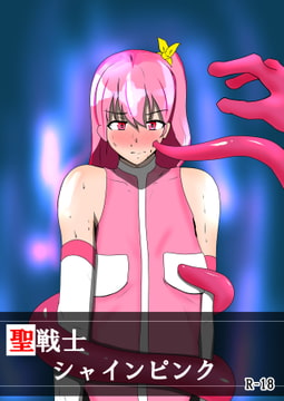聖戦士シャインピンク [与太屋]