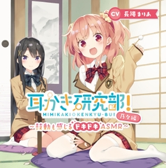 耳かき研究部!～鼓動も感じるドキドキASMR～乃々編 CV:長縄まりあ [耳恋本舗]