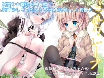 お嬢様とメイドちゃんのおしっこ小説誌 ミルクレープ [CRあめもちうず]