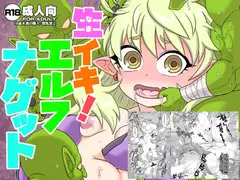 生イキ!エルフナゲット